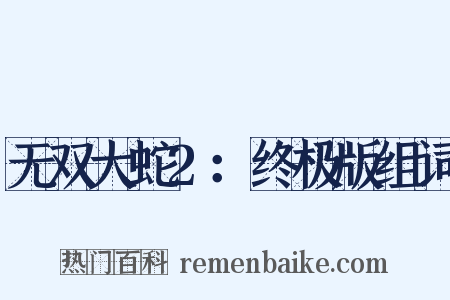 无双大蛇2：终极版组词是什么意思的图片